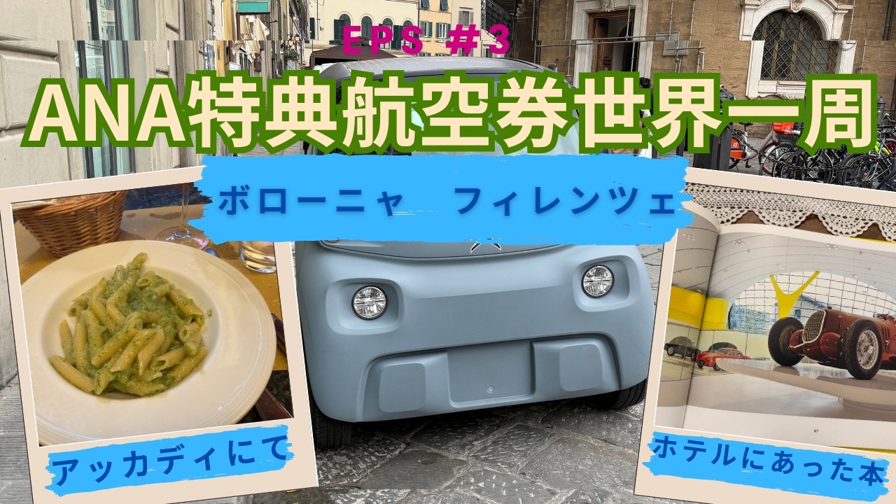 世界一周行ってきました。エピソード３ ボローニャとフィレンツェで見つけた魅力