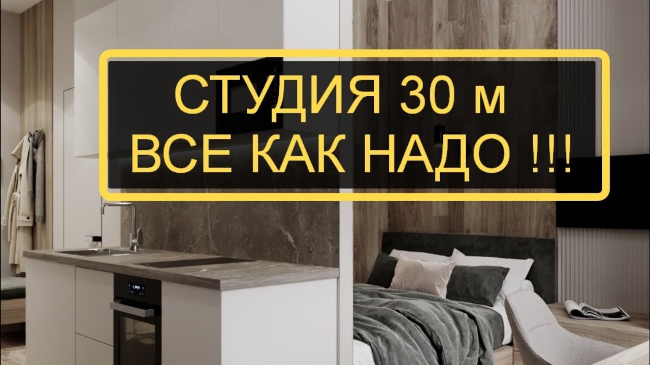 СТУДИЯ 30 м | УМЕСТИЛОСЬ ВСЕ | Ольга Слезкина 