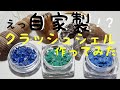 【ＵＶレジン初心者】自家製クラッシュシェルをつくってみた＾＾☆☆