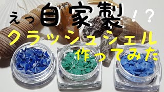 【ＵＶレジン初心者】自家製クラッシュシェルをつくってみた＾＾☆☆