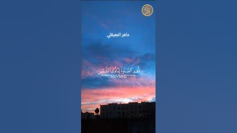 ماهر المعيقلي | سورة الإسراء (الآيات من 78 إلى 82)