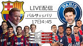 試合映像 Cl バルセロナvsパリ サンジェルマン Youtube