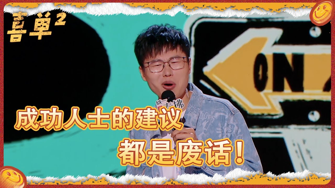 成功人士的建议都是废话?于祥宇的吐槽太真实了!聊天就聊天,别装杯！#喜剧之王单口季 #吐槽 #脱口秀 #搞笑