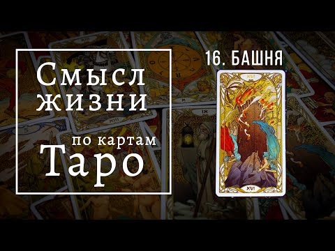 БАШНЯ / Смысл жизни по картам Таро #16