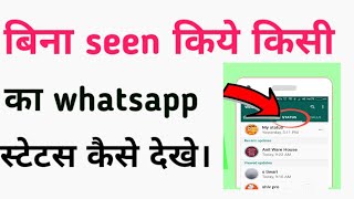 Dosto agar aap chahte hai ki kisi ka whatsapp status dekhe aur samne
wale ko pta bhi na chale to yah video earn ₹100 on your first money
transf...