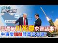 【全程字幕】美伊戰火燒出真贏家 誰會請習近平出面調停?沙特.巴基斯坦與土耳其簽署共同防禦協議?|cti talk網路論壇 @中天電視CtiTv  @ctitalk_official