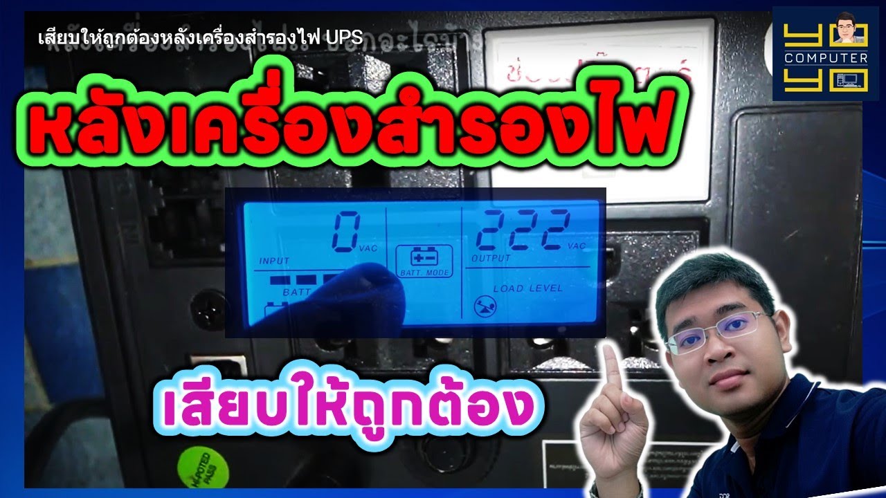 เครื่อง สำรอง ไฟ ups  New  เสียบให้ถูกต้อง​หลังเครื่องสำรองไฟ UPS