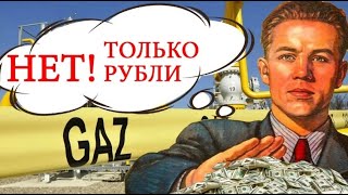 Европа согласна покупать ГАЗ за Рубли!