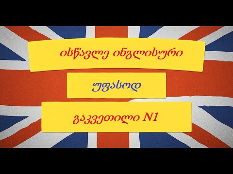 ინგლისური ენის გაკვეთილი N1 - ისწავლე ინგლისური უფასოდ