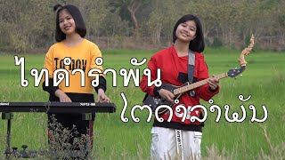 กิ๊ฟน้อย พนมไพร feat. เจี๊ยบ จิตติมา : ไทดำรำพัน | ໄຕດຳລຳພັນ【Isan Lam Ploen】