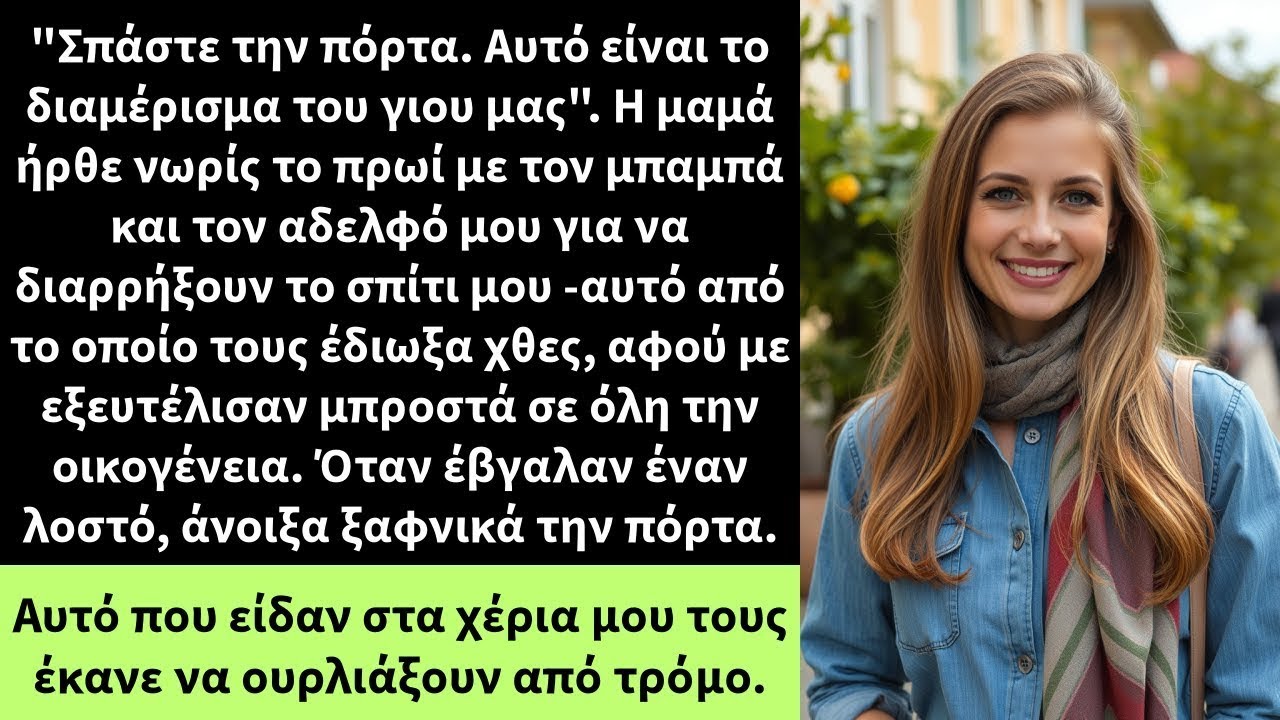 'Σπάστε την πόρτα  Αυτό είναι το διαμέρισμα του γιου μας'  Η μαμά ήρθε νωρίς το πρωί με τον μπαμπά