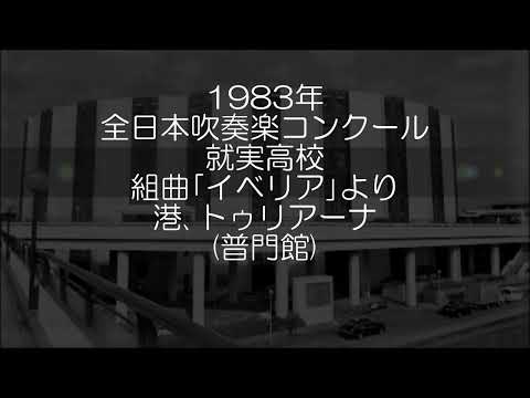 1983年 全日本吹奏楽コンクール 就実高等学校 組曲「イベリア」より 港、トゥリアーナ