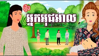 រឿង អ្នកអុជអាល | រឿងខ្មែរ-khmer cartoon movies