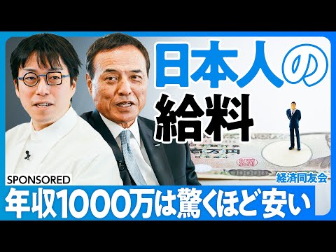 【成田悠輔×新浪剛史】日本人の給料は本当に上がるのか?/年収1000万円は驚くほど安い/企業の淘汰が進む/課題は中小企業/人材はコストではなく資産/インフレ時代の新常識/45歳定年制/重鎮経営者の引退