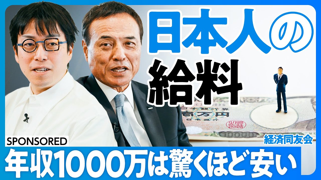 【成田悠輔×新浪剛史】日本人の給料は本当に上がるのか？／年収1000万円は驚くほど安い／企業の淘汰が進む／課題は中小企業／人材はコストではなく資産／インフレ時代の新常識／45歳定年制／重鎮経営者の引退