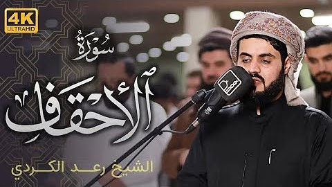 قراءة مبهرة لما تيسر من سورة (الاحقاف)" @MzgawtyBahasht ~ رمضان 1444/2023