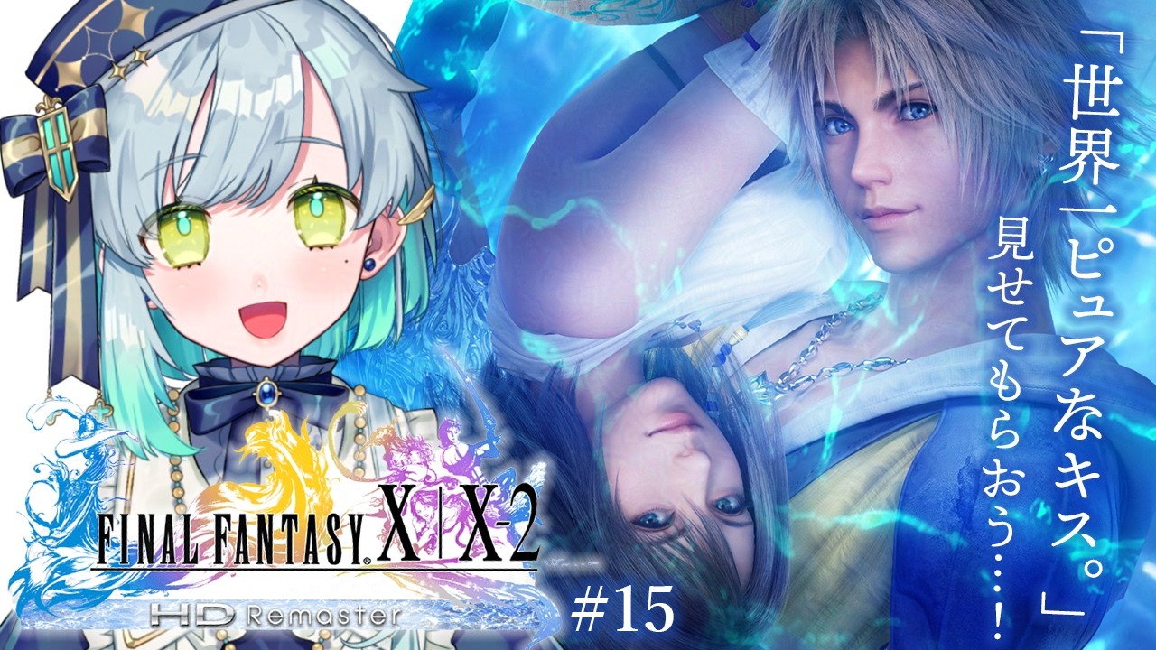 【 FINAL FANTASY X / FF10 】 #15 　俺は！強くなる！みんなのために！！！ 【 明澄祈 】※ネタバレあり  #vtuber #完全初見
