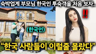 숙박업을 하는 유럽 부모님, 한국인 투숙객의 행동을 보고 놀란 이유