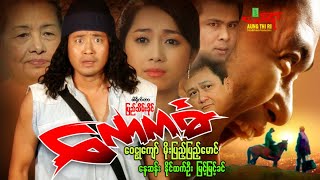 လောကဓံ - ဝေဠုကျော် မိုးပြည့်ပြည့်မောင် - Myanmar Movie ၊ မြန်မာဇာတ်ကား