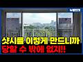 우리 집 샷시가 불량인 이유!!┃#뉴빌드#리모델링#인테리어