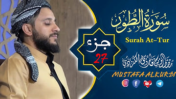 قراءة مميزة لسورة الطور كاملة القارئ مصطفى الكردي
