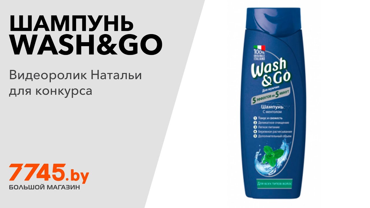 Шампунь WASH&GO С ментолом для всех типов волос 400 мл Видеоотзыв (обзор) Натальи
