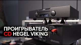 CDпроигрыватель Hegel Viking и легенды о чистке компактдисков