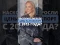 Насколько выросли цены на транспорт с 2015 года?