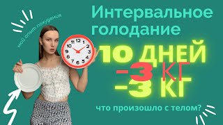 Интервальное голодание 16\8 период 10 дней: примеры блюд, итоги, сбросила 3 кг