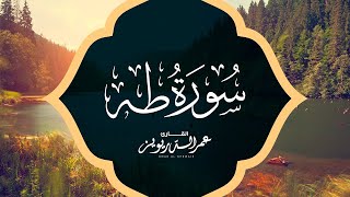 سورة طه | تلاوة متدبرة خاشعة للقارئ الشيخ عمر الدريويز | Surah Taha