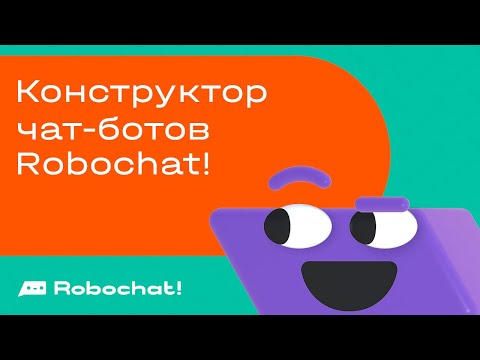 Конструктор чат-ботов Robochat!