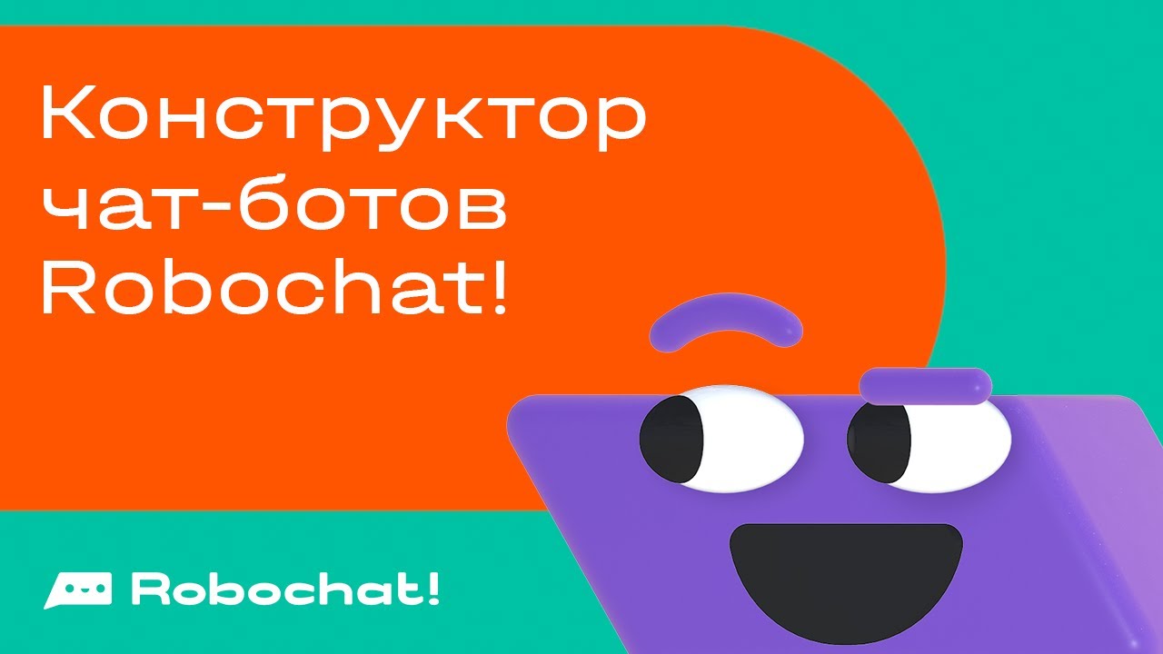 Robochat отключить