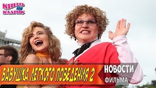 Бабушка Легкого Поведения 2 Новости Со Съемочной площадки☆АНОНС☆Трейлер☆2017