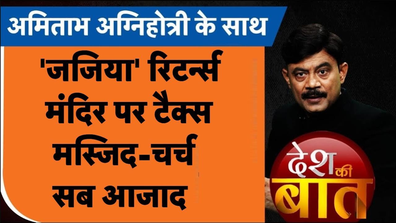 Desh Ki Baat: 'जजिया' रिटर्न्स: मंदिर पर टैक्स, मस्जिद-चर्च सब आजाद | Amitabh Agnihotri । TV9UPUK