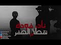 نادر فوده نقطة الصفر 3 الوقاد رعب أحمد يونس