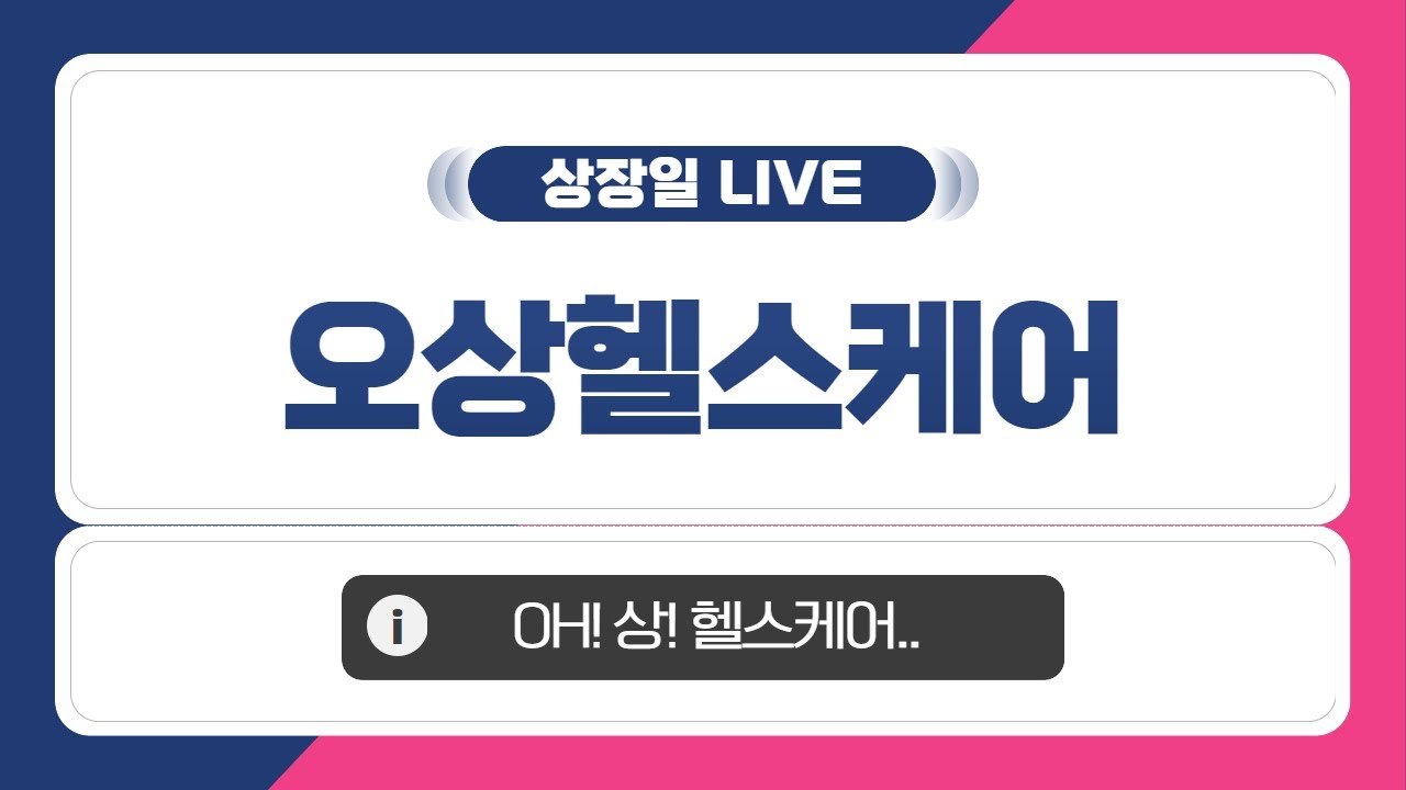 [공모주 상장일 LIVE] 오상헬스케어, 상장일 주가 흐름은~?