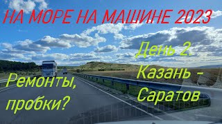 В Анапу на машине 2023. Что с дорогами? Казань - Сызрань - Саратов - Камышин