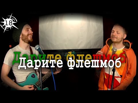 Смотреть клип Подписчики издеваются: РЕГГИ ПРО ФЛЕШМОБ - Импровизация Смотреть клип Подписчики издеваются: РЕГГИ ПРО ФЛЕШМОБ - Импровизация