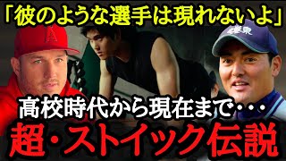 「100年に1人の選手と言われる理由」大谷翔平の『ストイック伝説』【大谷翔平物語】【海外の反応】