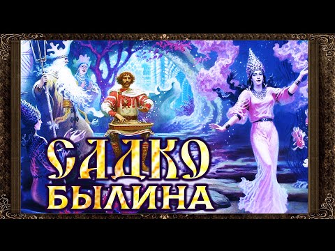 ✅ Садко. Былина . Полная версия. Аудиокнига с картинками.