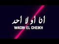 وديع شيخ انا أو لٱ احد ريمكس جديد 