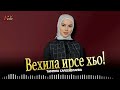 Новинка 2026! Тамила Сайдуллаева - Вехила ирсе хьо!