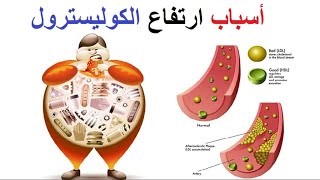 خطورة ارتفاع مستوي الكولسترول في الدم واهميته للجسم