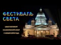 Фестиваль Света СПб 3д мэппинг ВИДЕО 2016 Исаакиевский Собор Санкт-Петербург /3d видеомэппинг шоу