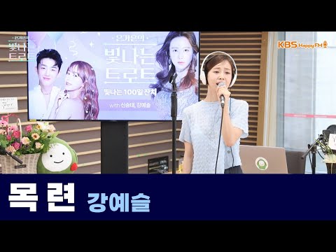 [Live] <strong>목련</strong> _ 강예슬 | 은가은의 빛나는 트로트 | KBS 240702 방송