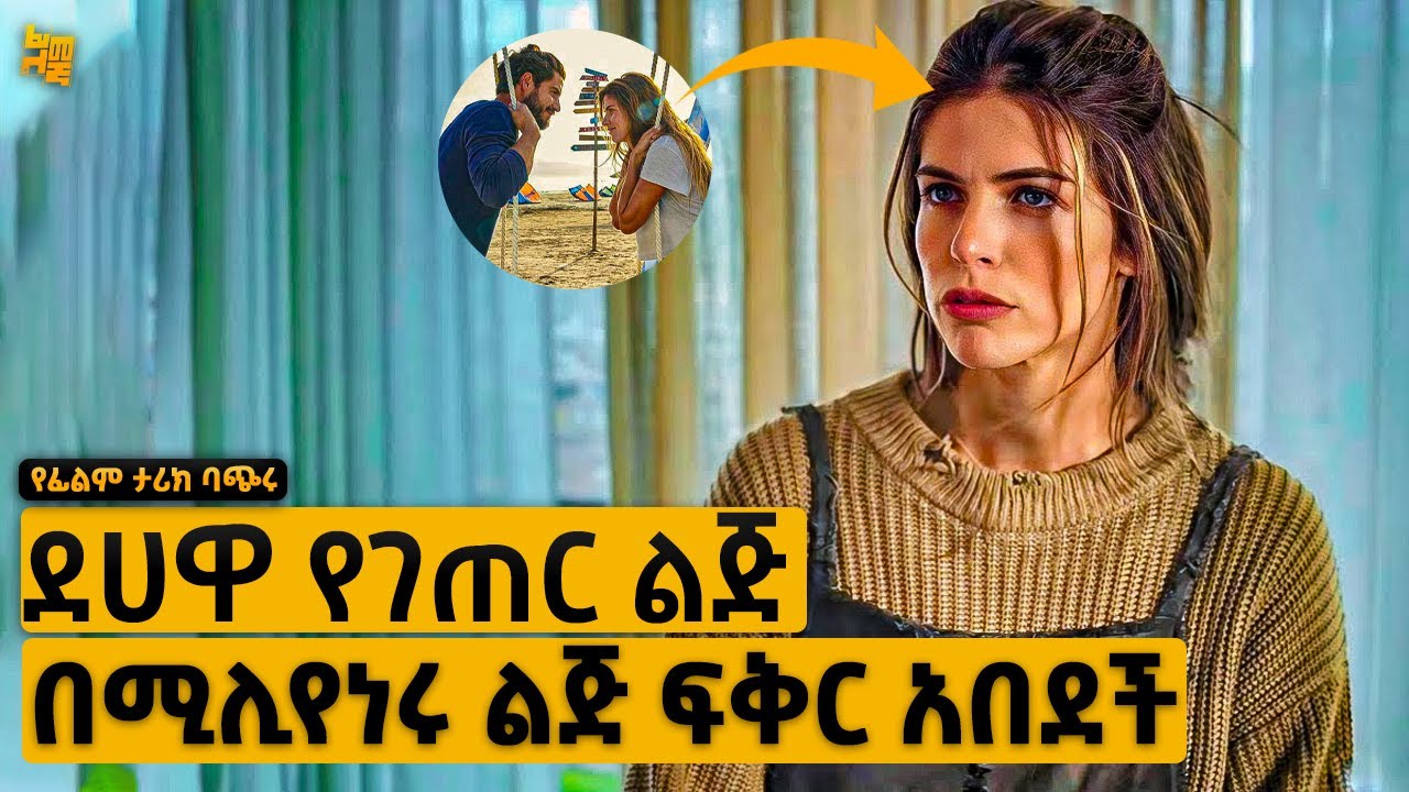 ያሴረባትን ያላውቀችው ምስኪን ልጅ በሚሊየነሩ ፍቅር ወደቀች በመጨረሻም ግን… | የፊልም ታሪክ ባጭሩ