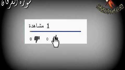 سورة الفرقان كاملة بصوت القارئ محمود إبراهيم محمد