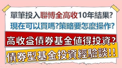 高收益债可以买吗？联博全球高收益债基金10年投资成果大公开！为何我要赎回？什么样的人适合买？~CC中文字幕 - 天天要闻