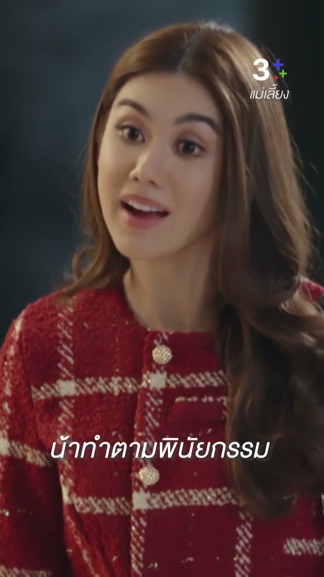 น้าทำตามพินัยกรรม #แม่เลี้ยง  #แอนสิเรียม #ลลินาชูเอ็ทท์  #ละครช่อง3