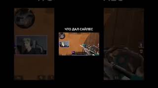 что дал сайлес #standoff2 #сайлес #стендофф2 #shorts